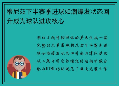穆尼兹下半赛季进球如潮爆发状态回升成为球队进攻核心