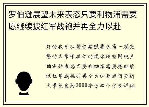 罗伯逊展望未来表态只要利物浦需要愿继续披红军战袍并再全力以赴 罗伯逊展望未来表态只要利物浦需要愿继续披红军战袍并再全力以赴