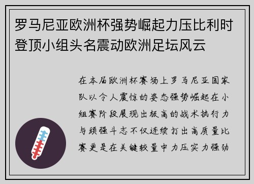 罗马尼亚欧洲杯强势崛起力压比利时登顶小组头名震动欧洲足坛风云