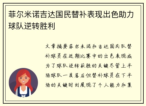 菲尔米诺吉达国民替补表现出色助力球队逆转胜利
