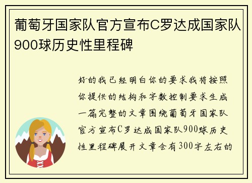 葡萄牙国家队官方宣布C罗达成国家队900球历史性里程碑