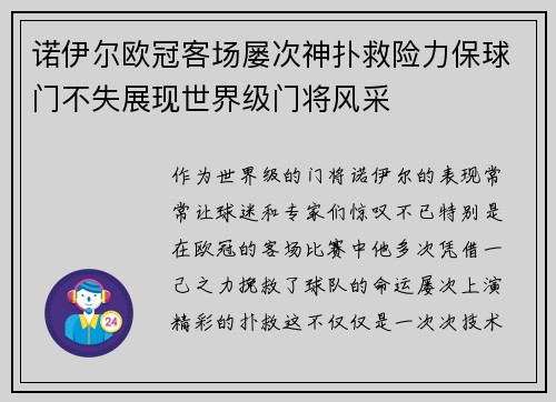 诺伊尔欧冠客场屡次神扑救险力保球门不失展现世界级门将风采