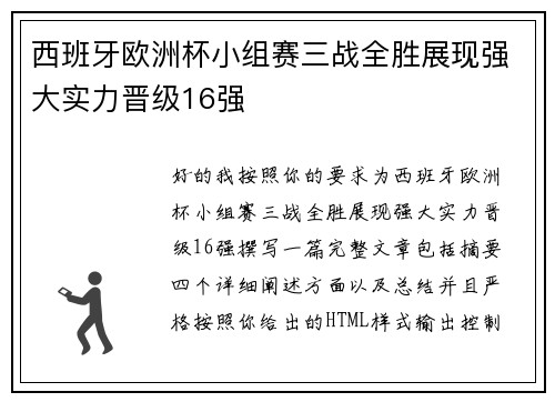 西班牙欧洲杯小组赛三战全胜展现强大实力晋级16强