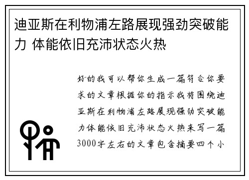 迪亚斯在利物浦左路展现强劲突破能力 体能依旧充沛状态火热 迪亚斯在利物浦左路展现强劲突破能力 体能依旧充沛状态火热