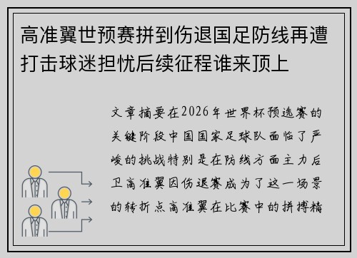 高准翼世预赛拼到伤退国足防线再遭打击球迷担忧后续征程谁来顶上