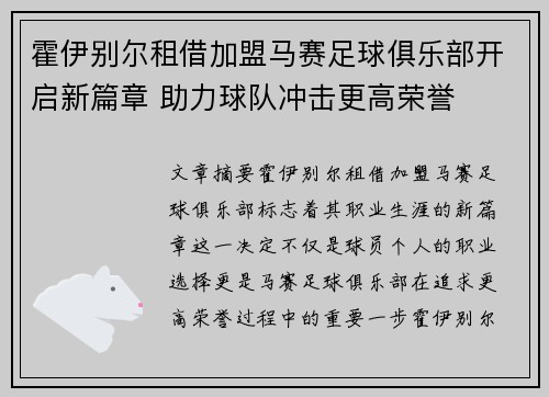 霍伊别尔租借加盟马赛足球俱乐部开启新篇章 助力球队冲击更高荣誉