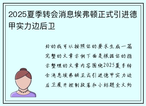 2025夏季转会消息埃弗顿正式引进德甲实力边后卫