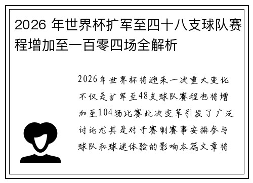 2026 年世界杯扩军至四十八支球队赛程增加至一百零四场全解析