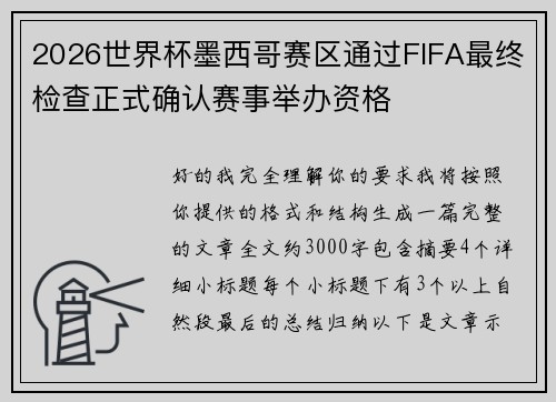 2026世界杯墨西哥赛区通过FIFA最终检查正式确认赛事举办资格