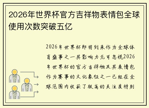 2026年世界杯官方吉祥物表情包全球使用次数突破五亿 2026年世界杯官方吉祥物表情包全球使用次数突破五亿