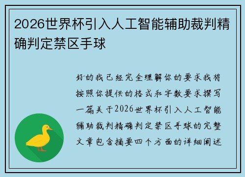 2026世界杯引入人工智能辅助裁判精确判定禁区手球