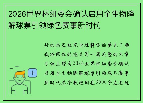 2026世界杯组委会确认启用全生物降解球票引领绿色赛事新时代
