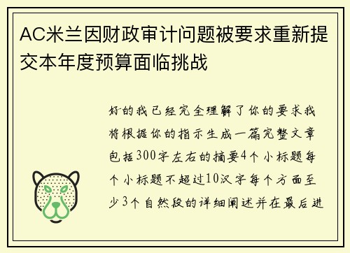 AC米兰因财政审计问题被要求重新提交本年度预算面临挑战