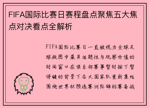 FIFA国际比赛日赛程盘点聚焦五大焦点对决看点全解析
