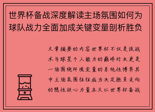 世界杯备战深度解读主场氛围如何为球队战力全面加成关键变量剖析胜负