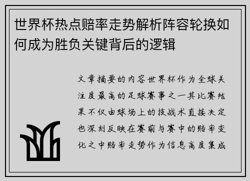 世界杯热点赔率走势解析阵容轮换如何成为胜负关键背后的逻辑