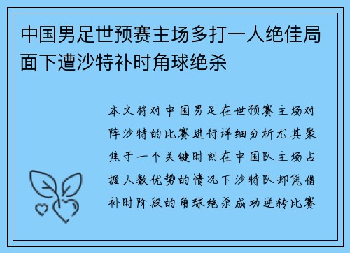 中国男足世预赛主场多打一人绝佳局面下遭沙特补时角球绝杀