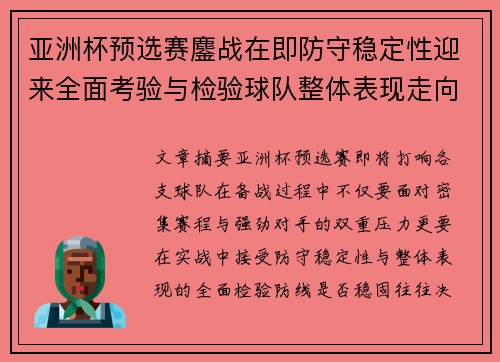 亚洲杯预选赛鏖战在即防守稳定性迎来全面考验与检验球队整体表现走向