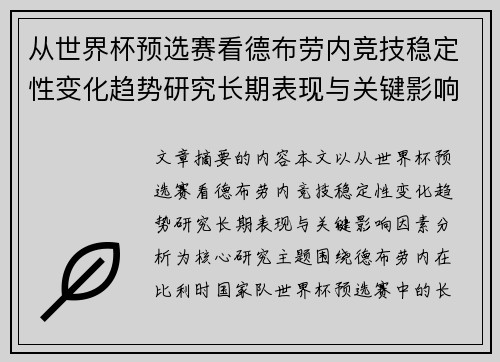 从世界杯预选赛看德布劳内竞技稳定性变化趋势研究长期表现与关键影响因素分析