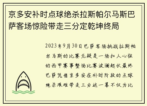 京多安补时点球绝杀拉斯帕尔马斯巴萨客场惊险带走三分定乾坤终局