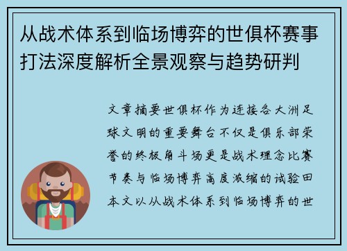 从战术体系到临场博弈的世俱杯赛事打法深度解析全景观察与趋势研判