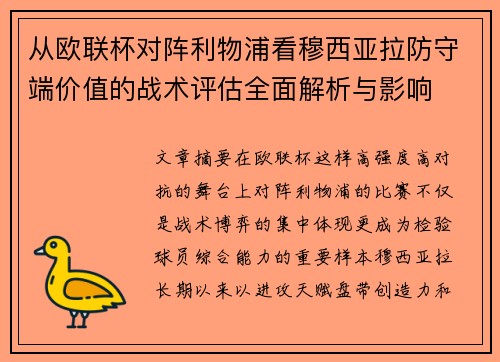 从欧联杯对阵利物浦看穆西亚拉防守端价值的战术评估全面解析与影响 从欧联杯对阵利物浦看穆西亚拉防守端价值的战术评估全面解析与影响
