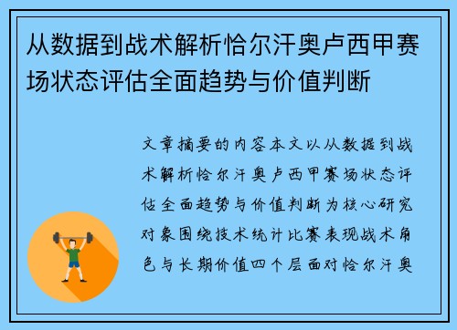 从数据到战术解析恰尔汗奥卢西甲赛场状态评估全面趋势与价值判断