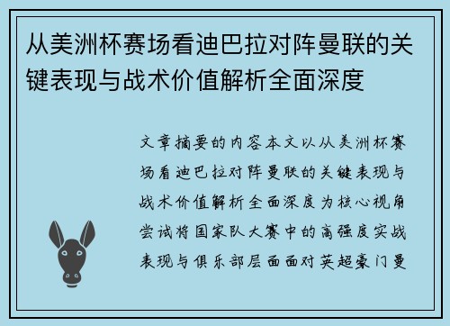 从美洲杯赛场看迪巴拉对阵曼联的关键表现与战术价值解析全面深度