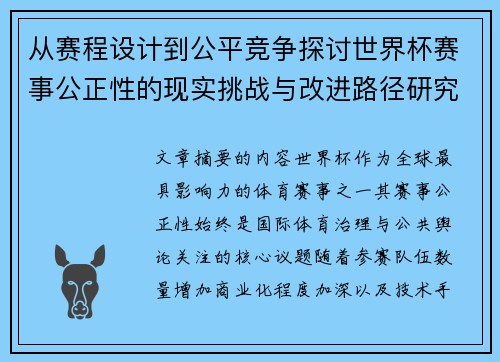 从赛程设计到公平竞争探讨世界杯赛事公正性的现实挑战与改进路径研究