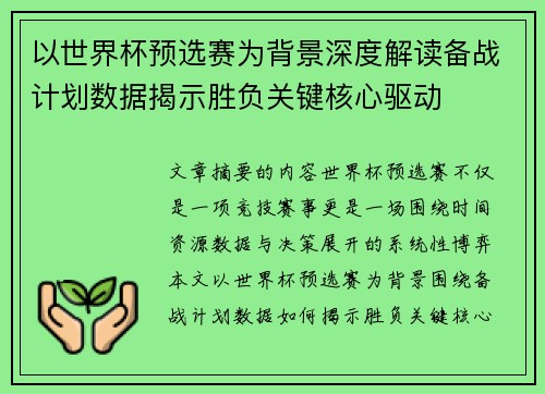 以世界杯预选赛为背景深度解读备战计划数据揭示胜负关键核心驱动