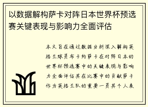 以数据解构萨卡对阵日本世界杯预选赛关键表现与影响力全面评估