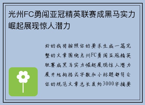 光州FC勇闯亚冠精英联赛成黑马实力崛起展现惊人潜力