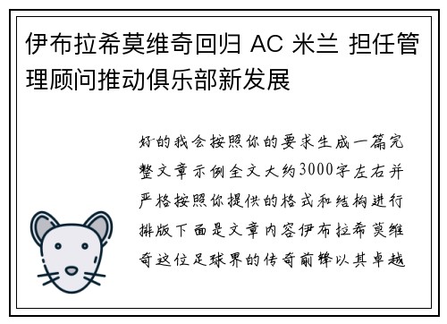 伊布拉希莫维奇回归 AC 米兰 担任管理顾问推动俱乐部新发展