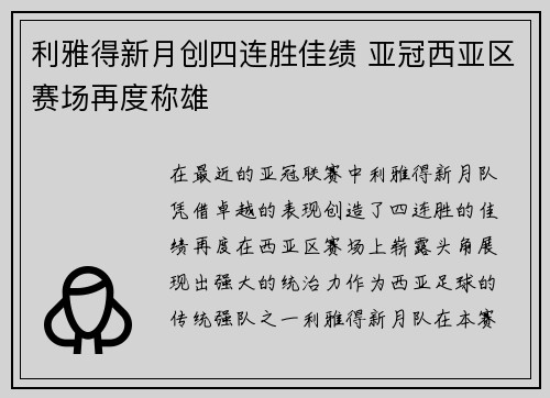 利雅得新月创四连胜佳绩 亚冠西亚区赛场再度称雄 利雅得新月创四连胜佳绩 亚冠西亚区赛场再度称雄