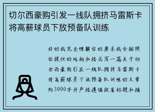 切尔西豪购引发一线队拥挤马雷斯卡将高薪球员下放预备队训练