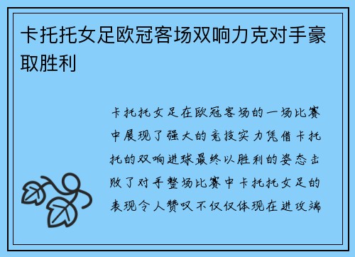 卡托托女足欧冠客场双响力克对手豪取胜利 卡托托女足欧冠客场双响力克对手豪取胜利