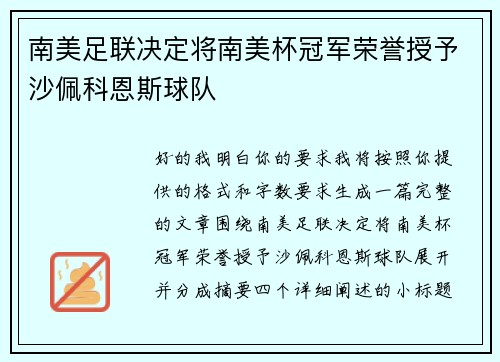 南美足联决定将南美杯冠军荣誉授予沙佩科恩斯球队 南美足联决定将南美杯冠军荣誉授予沙佩科恩斯球队