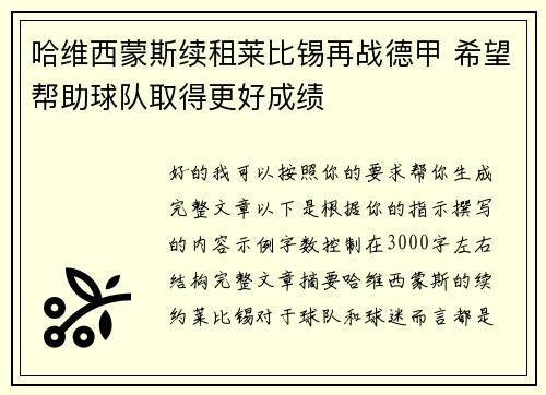 哈维西蒙斯续租莱比锡再战德甲 希望帮助球队取得更好成绩