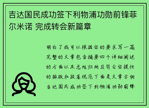吉达国民成功签下利物浦功勋前锋菲尔米诺 完成转会新篇章 吉达国民成功签下利物浦功勋前锋菲尔米诺 完成转会新篇章