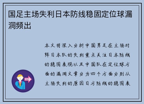 国足主场失利日本防线稳固定位球漏洞频出