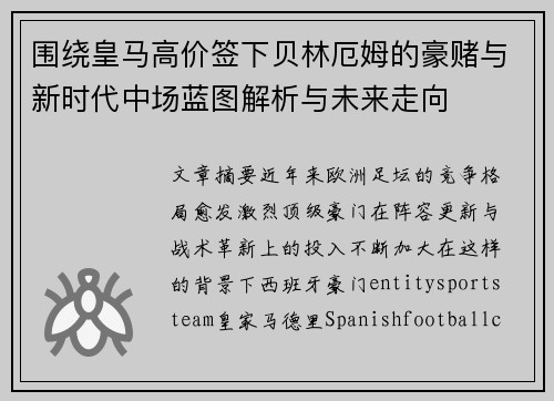 围绕皇马高价签下贝林厄姆的豪赌与新时代中场蓝图解析与未来走向