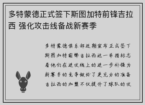 多特蒙德正式签下斯图加特前锋吉拉西 强化攻击线备战新赛季