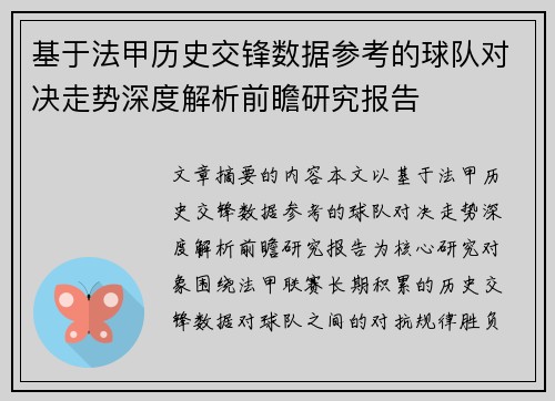 基于法甲历史交锋数据参考的球队对决走势深度解析前瞻研究报告