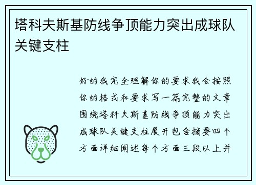 塔科夫斯基防线争顶能力突出成球队关键支柱 塔科夫斯基防线争顶能力突出成球队关键支柱