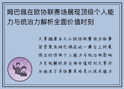 姆巴佩在欧协联赛场展现顶级个人能力与统治力解析全面价值时刻