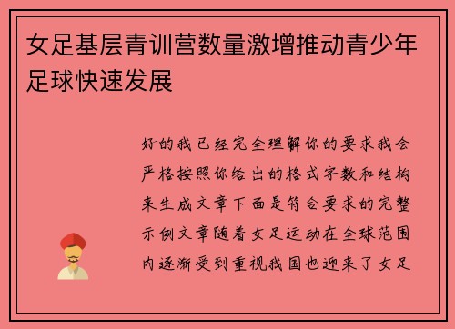 女足基层青训营数量激增推动青少年足球快速发展