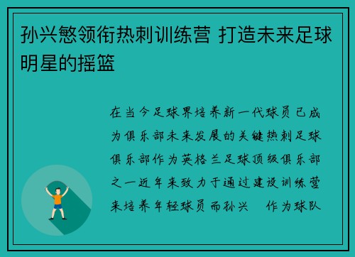 孙兴慜领衔热刺训练营 打造未来足球明星的摇篮 孙兴慜领衔热刺训练营 打造未来足球明星的摇篮