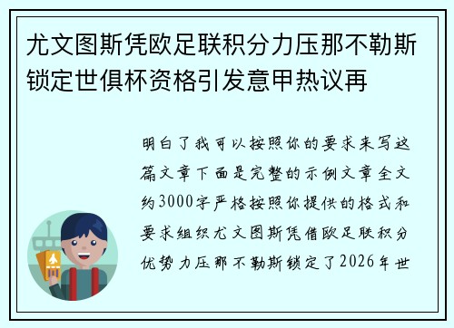 尤文图斯凭欧足联积分力压那不勒斯锁定世俱杯资格引发意甲热议再 尤文图斯凭欧足联积分力压那不勒斯锁定世俱杯资格引发意甲热议再