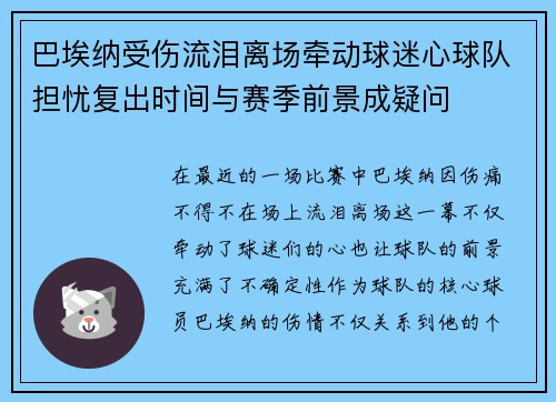 巴埃纳受伤流泪离场牵动球迷心球队担忧复出时间与赛季前景成疑问