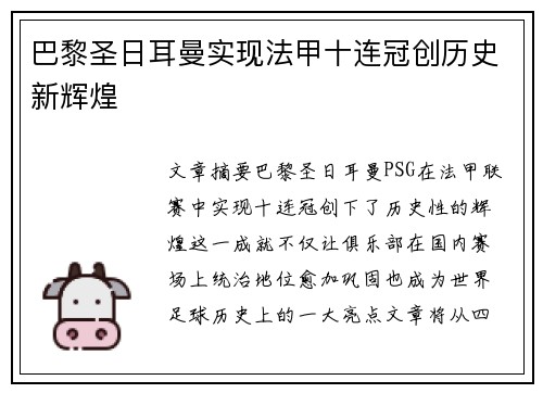巴黎圣日耳曼实现法甲十连冠创历史新辉煌